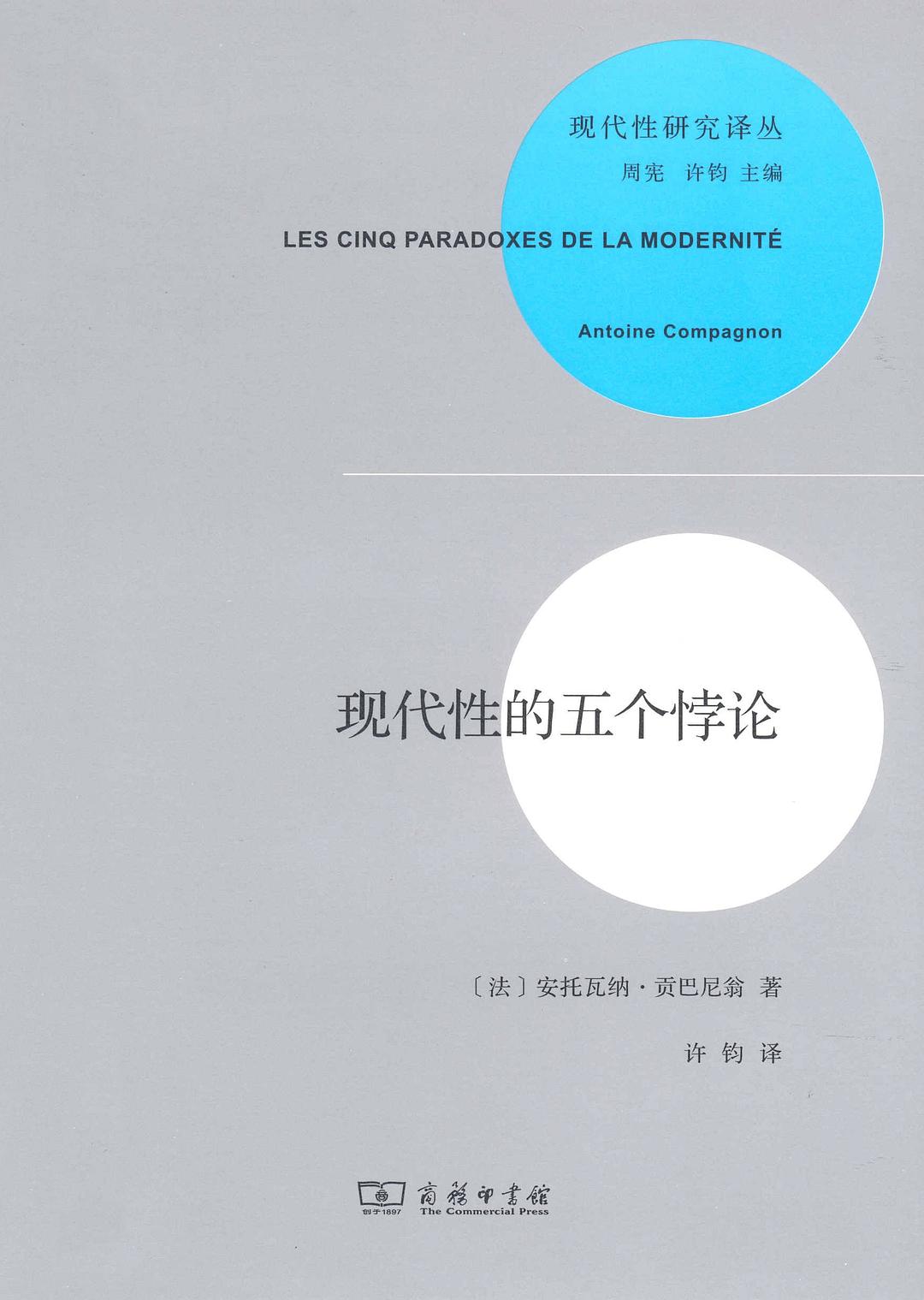 ☆现代性的五个悖论(现代性研究译丛)