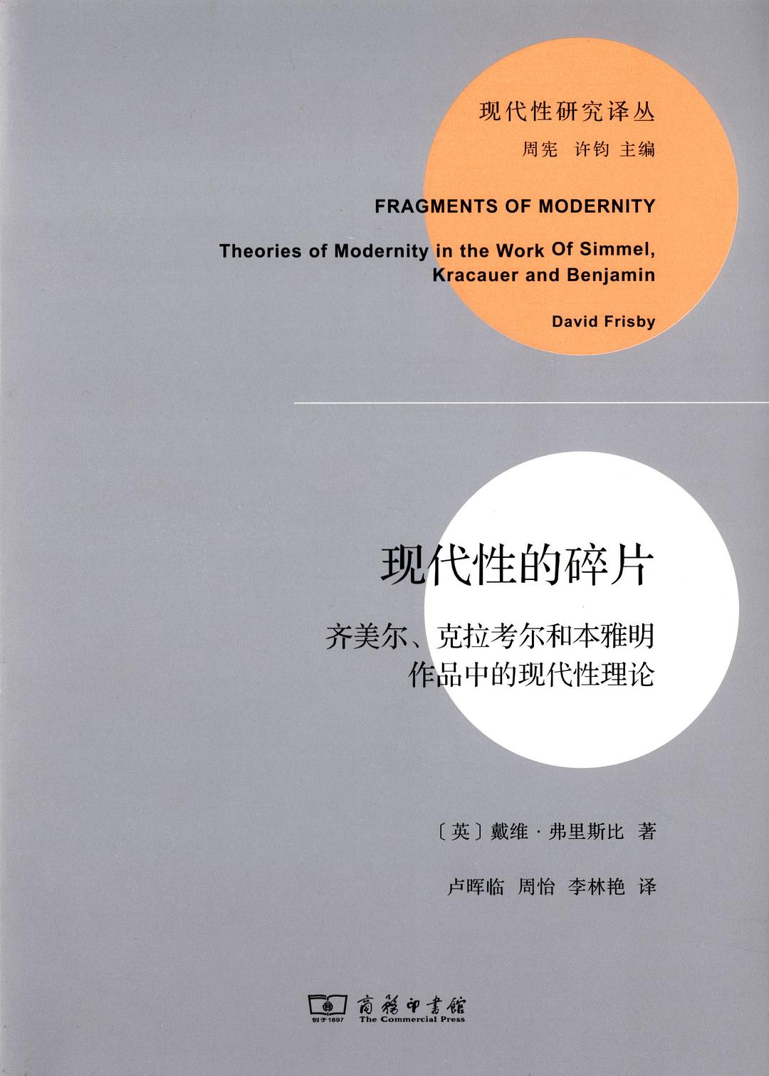 现代性的碎片：齐美尔、克拉考尔和本雅明作品中的现代性理论(现代性研究译丛)