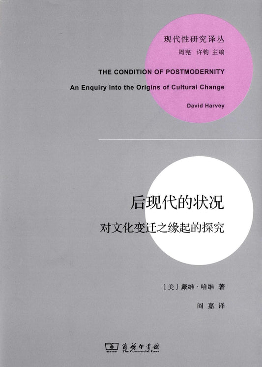 ☆後期現代的狀況：文化變遷之緣起的探究(現代性研究譯本)