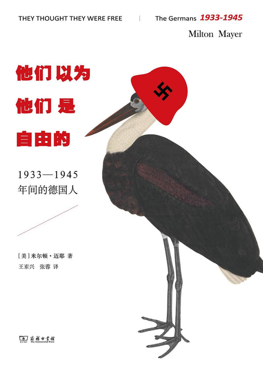 他們以為自己是自由的：1933-1945年間的德國人