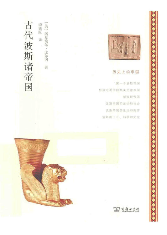 ☆古代波斯諸帝國(歷史上的帝國)