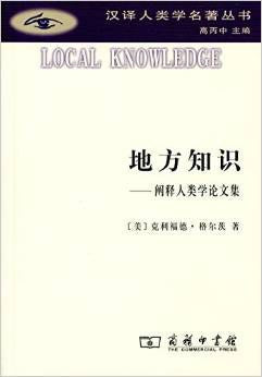 地方知识：阐释学论文集(汉译人类学名著丛书)