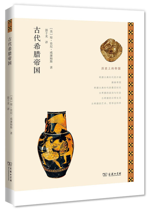 历史上的帝国: 古代希腊帝国