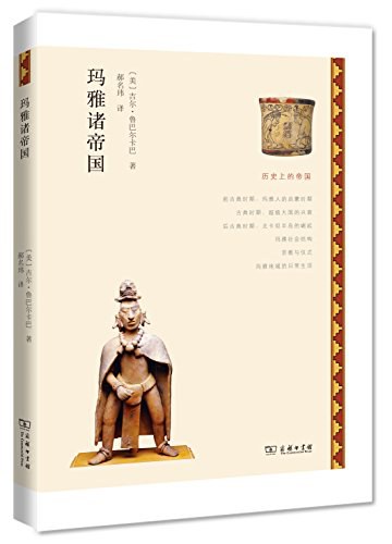 ☆瑪雅諸帝國(歷史上的帝國)
