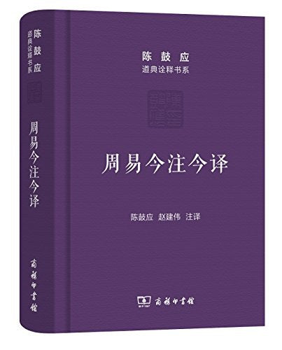 周易今註今譯
