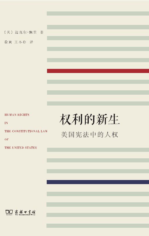 ☆ 權利的新生：美國憲法中的人權