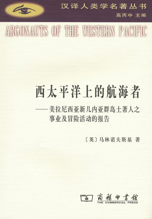 西太平洋上的航海者(汉译人类学名著丛书)