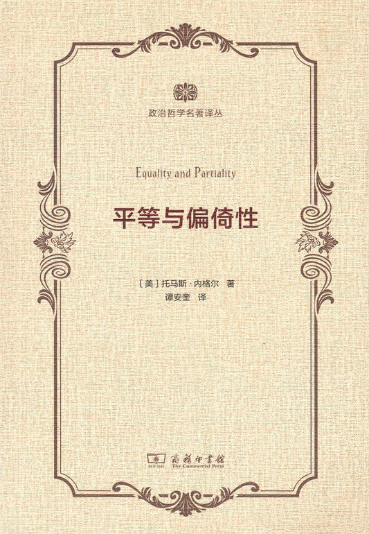 ☆平等與偏倚性(政治哲學名著譯叢)