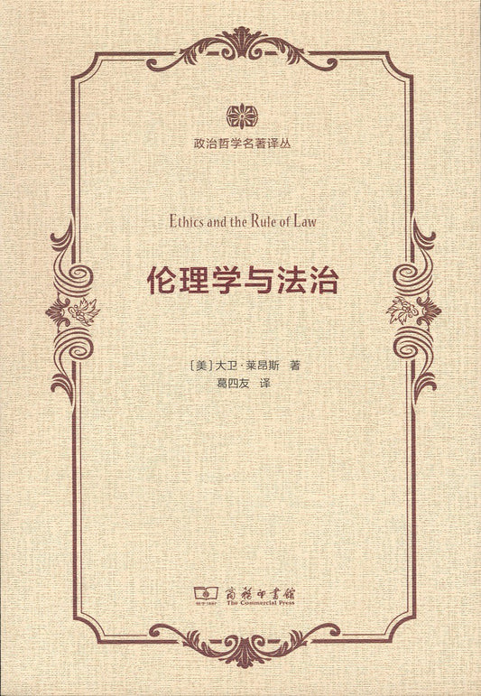 ☆倫理學與科學(政治哲學名著譯叢)