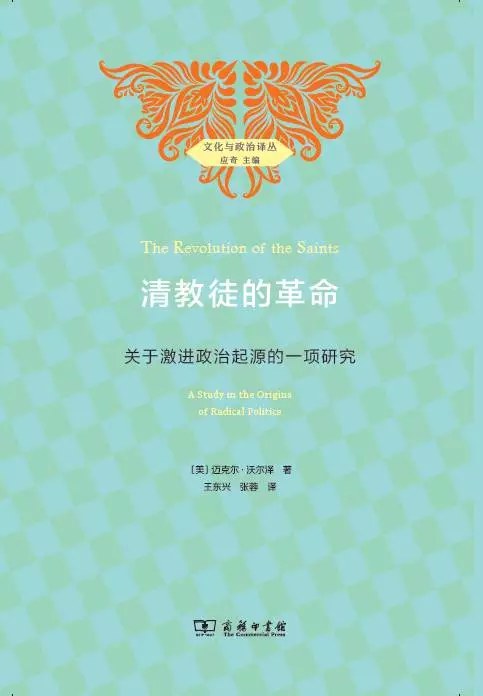 ☆清教徒的革命：關於激進政治起源的一項研究(文化與政治譯本)