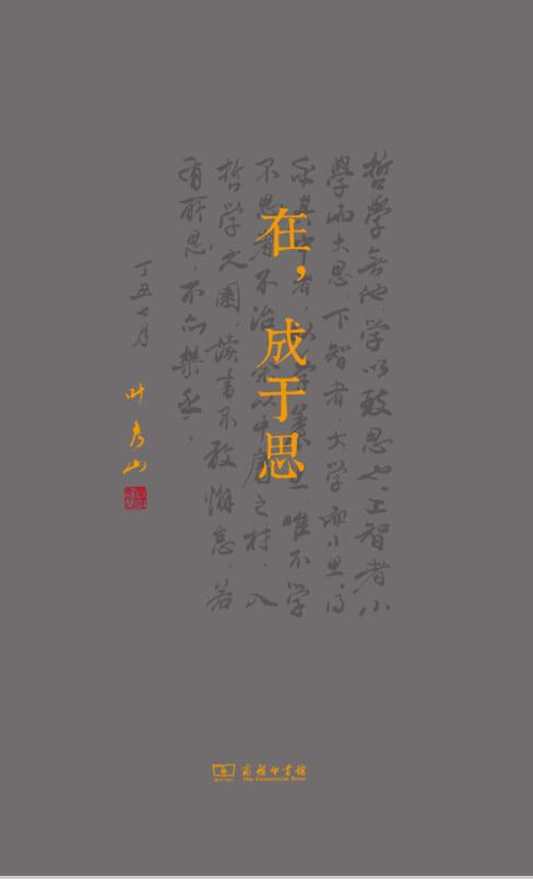 ☆在，成于思(精)