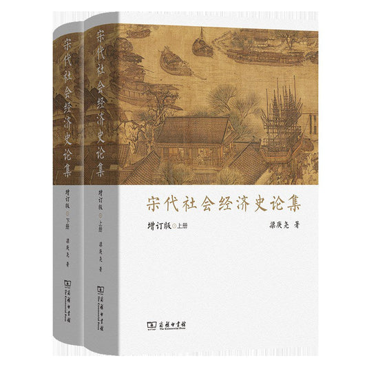 宋代社會經濟史論集（增訂版）（上下）