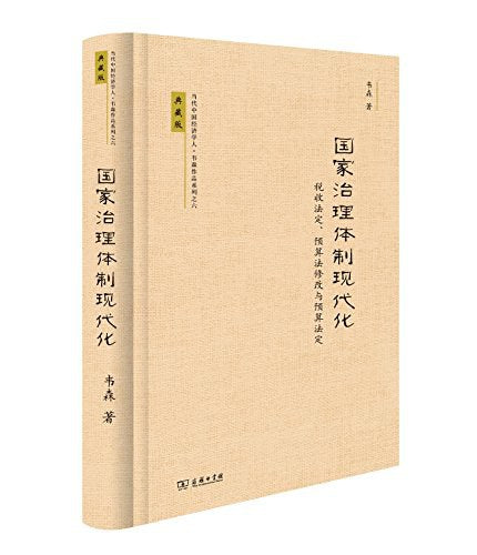 國家治理體制現代化：預算法修改與預算基礎