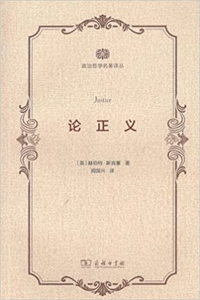 ☆論正義(政治哲學名譯叢)