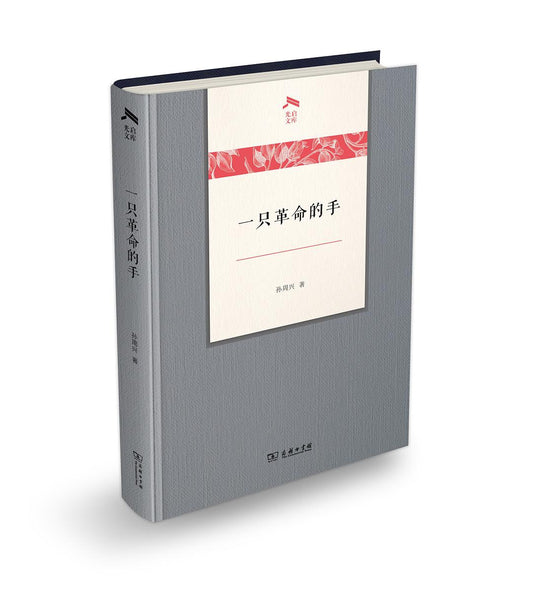 ☆一隻革命的手(光啟文庫)(精)