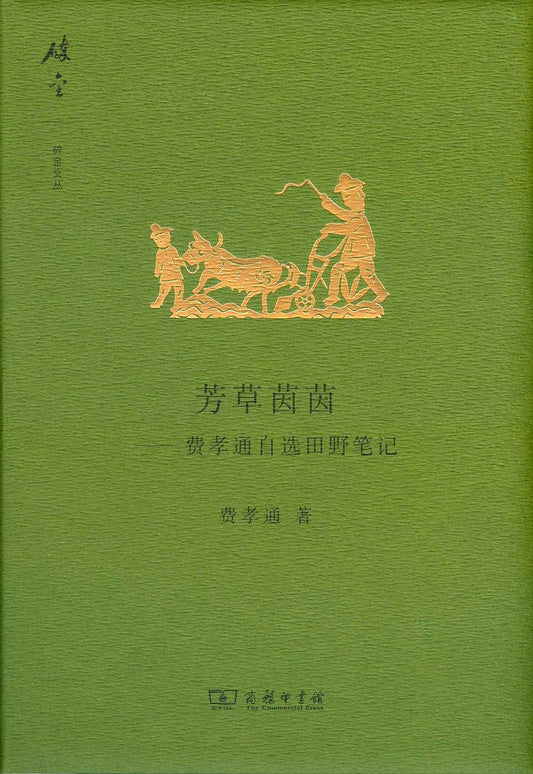 芳草茵茵：費孝通自選田野筆記（簡體書）