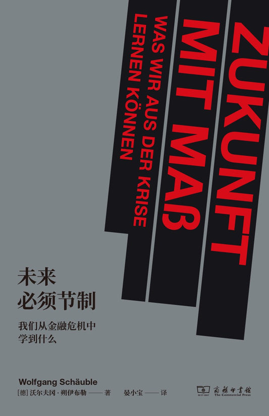 未來必須節制：我們從金融危機中學到什麼