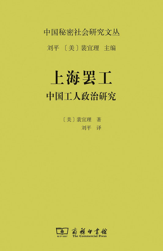 ☆上海罷工：中國工人政治研究（中國秘密社會研究文叢）