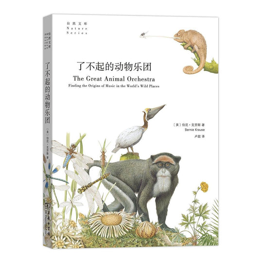 偉大的動物管弦樂團：在世界荒野尋找音樂的起源（中文版）