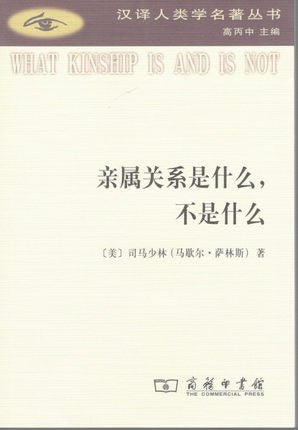 ☆亲属关系是什么,不是什么(汉译人类学名著丛书)