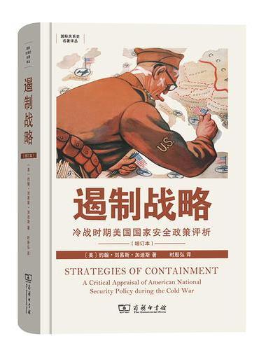 戰略戰略：冷戰時期美國國家安全政策評析（增訂版）