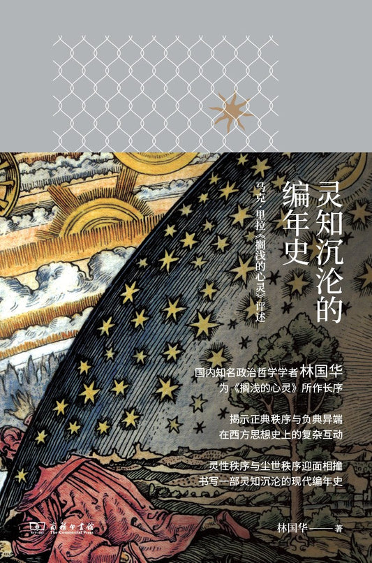 靈知沉淪的編年史：馬克‧里拉《擱淺的心靈》評述