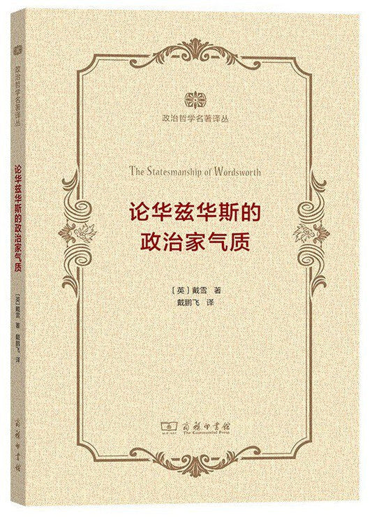 论华兹华斯的政治家气质(政治哲学名著译丛)