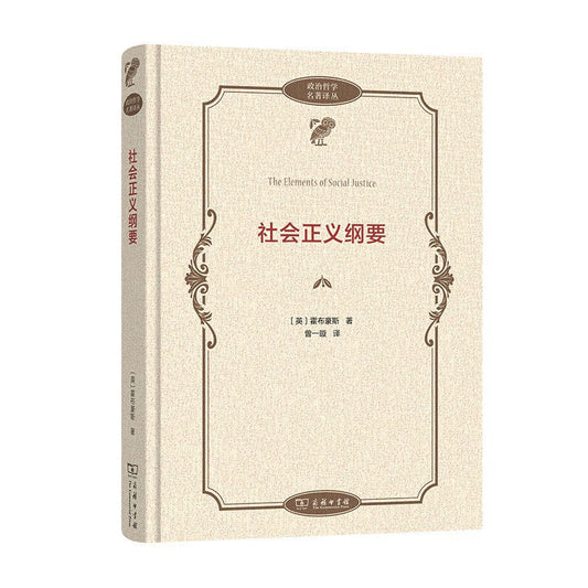 社會正義綱要(政治哲學名著譯叢)(精)