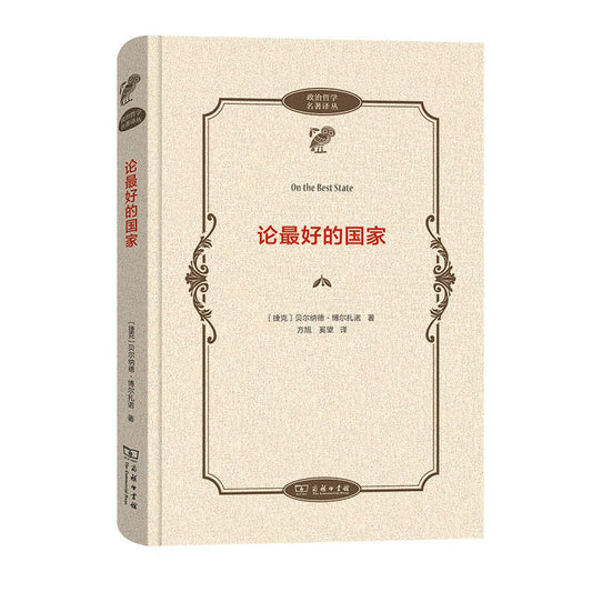 論最好的國家(政治哲學名著譯叢)(精)