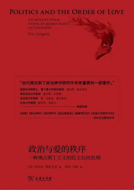 政治與愛的秩序：一種奧古斯丁主義的民主公民倫理