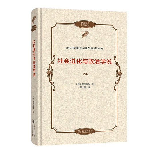 社會進化與政治學說(政治哲學名著譯叢)(精)