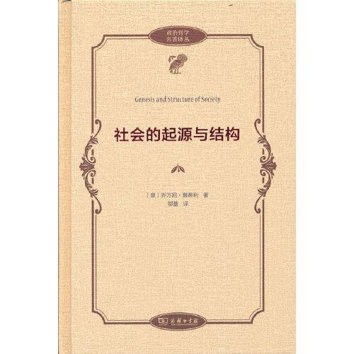 社會的起源與結構(政治哲學名著譯叢)(精)