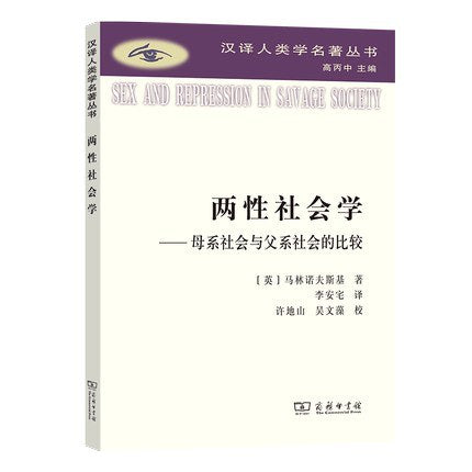 两性社会学：母系社会与父系社会的比较(汉译人类学名著丛书)