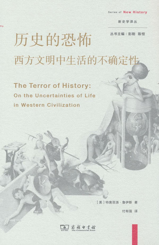歷史的恐怖：西方文明生活的不確定性(新史學譯叢)
