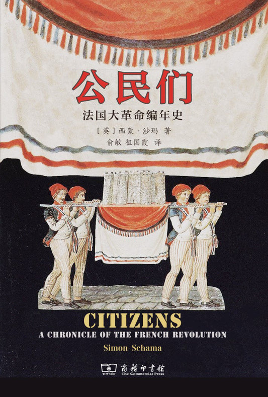 公民：法國大革命編年史
