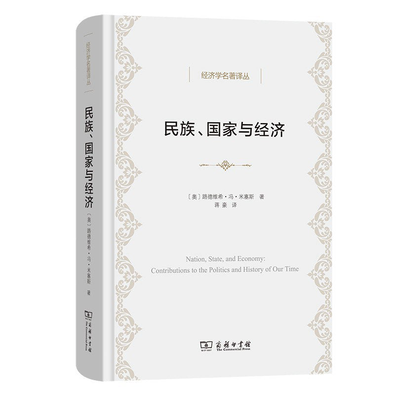 民族、国家与经济(精)-经济学名著译丛