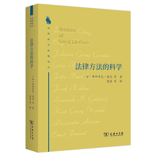 法律方法的科學( 法律科學經典譯叢)