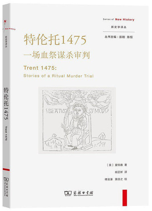 特伦托1475: 一场血祭谋杀审判(新史学译丛)