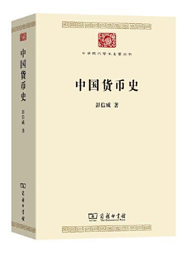 中國貨幣史