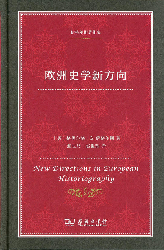 欧洲史学新方向
