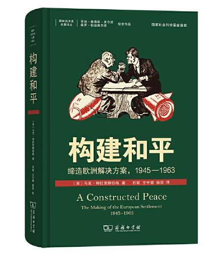 建構和平：建立歐洲解決方案（1945-1963）