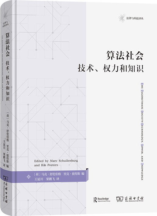 算法社会：技术、权力和知识(法律与科技译丛)(精)