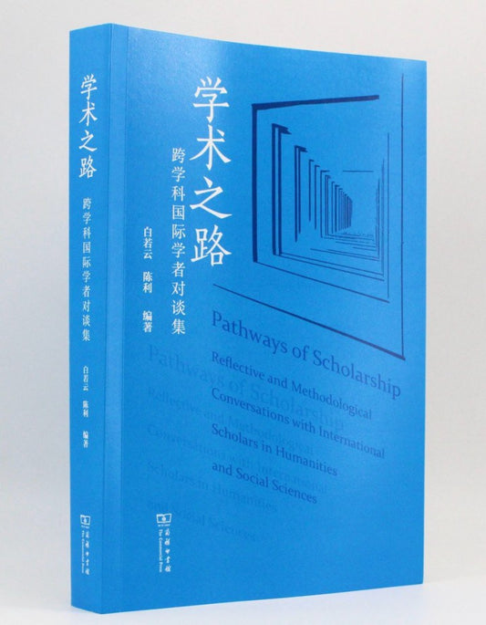 學術之路：跨學科國際學者對談集