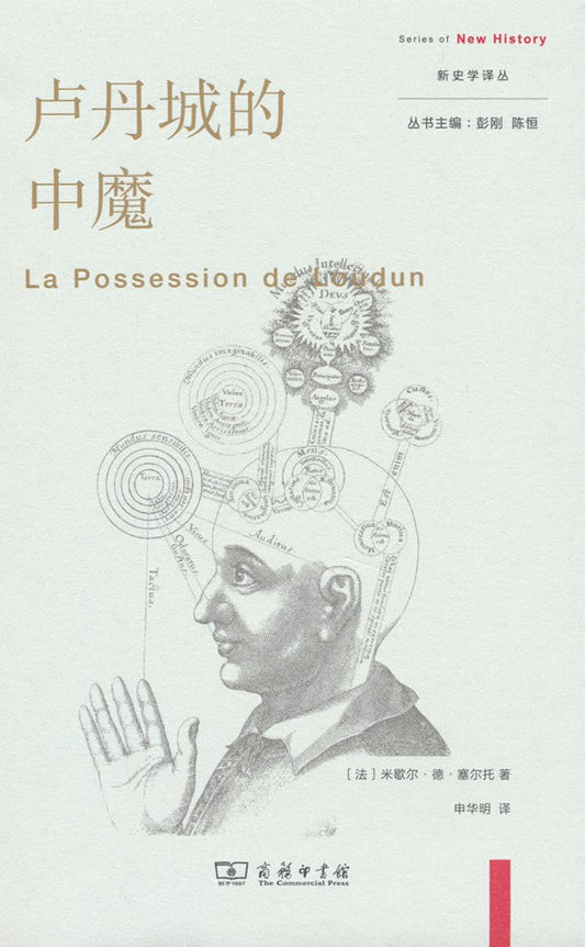 盧丹城的中魔(新史學譯叢)