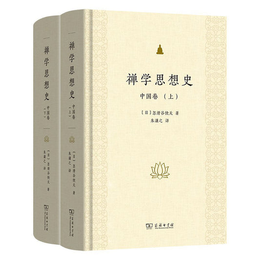禪學思想史：中國卷（上下）
