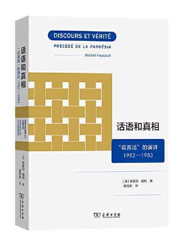 話語與真相：「說真話」的演講（1982-1983）