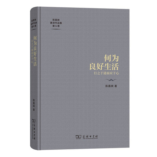 何為好生活：行之於途而應於心