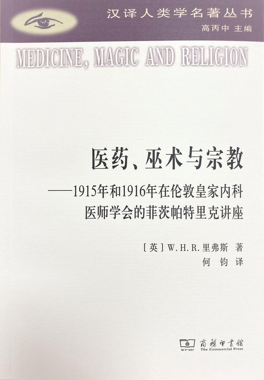 医药、巫术与宗教--1915年和1916年在伦敦皇家内科医师学会的菲茨帕特里克术研讨会
