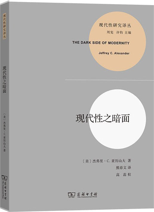 現代性之暗面(現代性研究譯叢)
