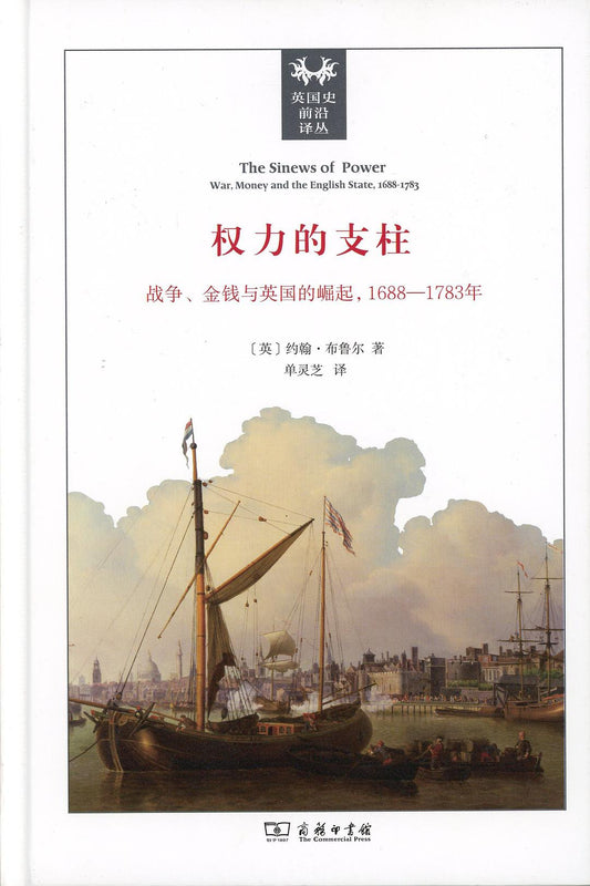 權力的主角：戰爭、金錢與英國的崛起（1688-1783年）